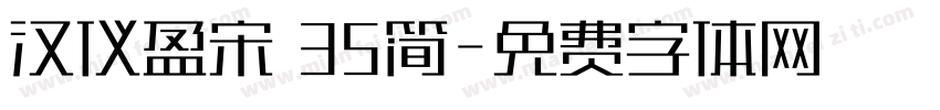汉仪盈宋 35简字体转换